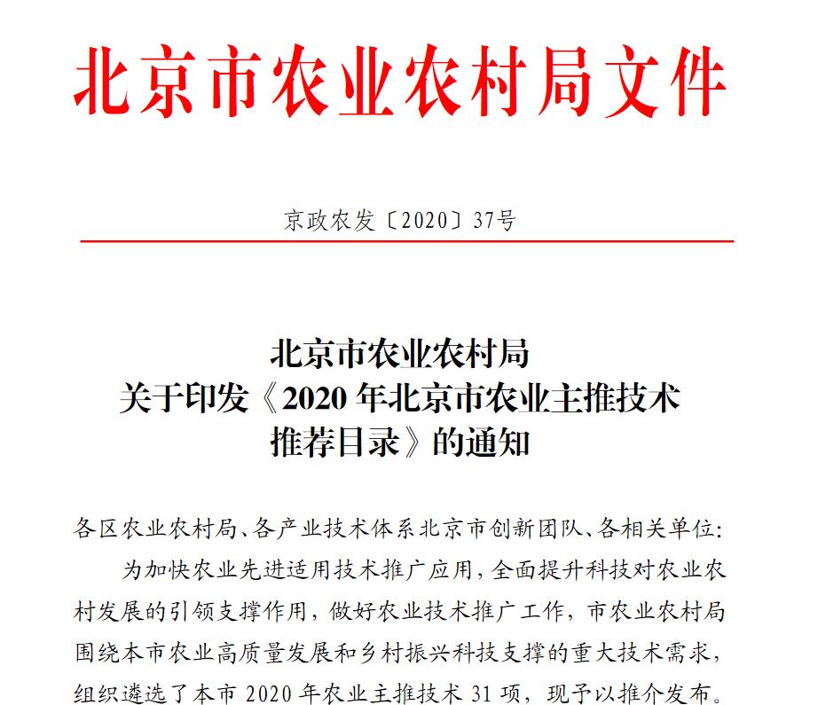 2020年北京市農業主推技術推薦目錄
