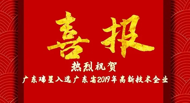 熱烈祝賀廣東瑞星入選廣東省2019年第一批“高新技術企