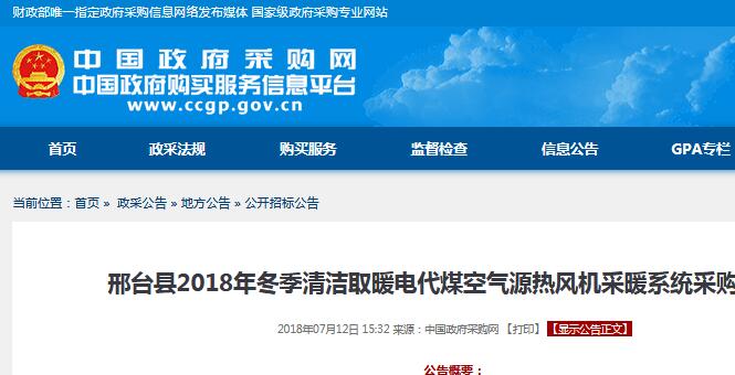 河北邢臺縣2018年預算5288萬采購空氣源熱風機