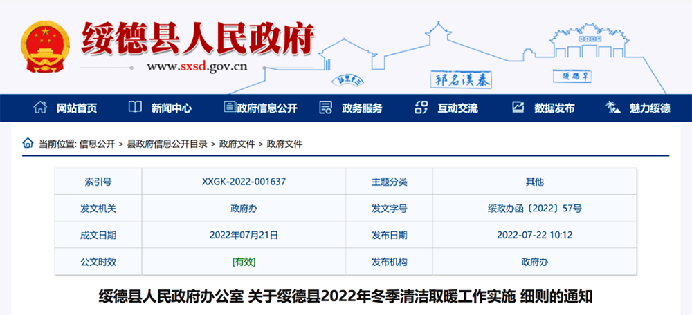 榆林綏德縣：2022年清潔取暖煤改氣、煤改電6616戶
