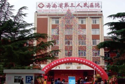 云南省第三人民醫院