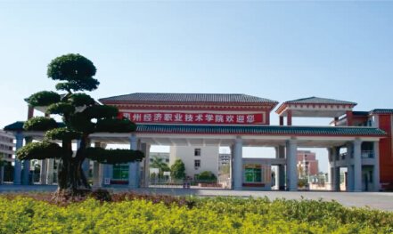 惠州經濟職業技術學院