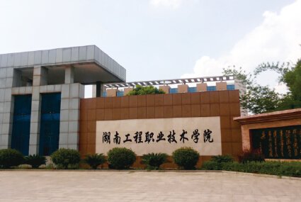 湖南工程職業技術學院
