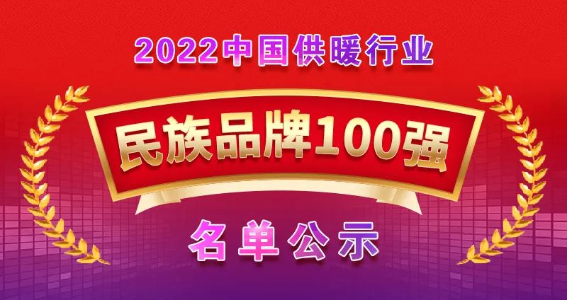 喜報 | 熱烈祝賀廣東瑞星強勢上榜“2022中國供暖行業民族品牌100強”