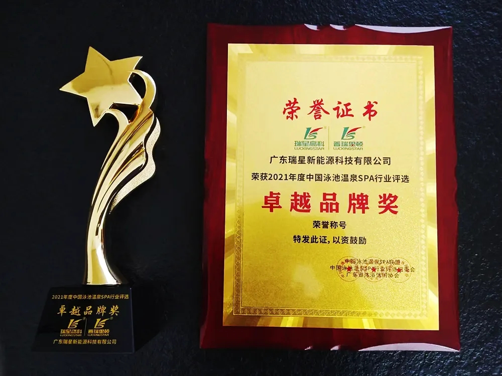 熱烈祝賀廣東瑞星喜獲2021中國泳池溫泉SPA行業“卓越品牌獎”