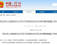 忻州市2018年清潔取暖工作實施方案出爐